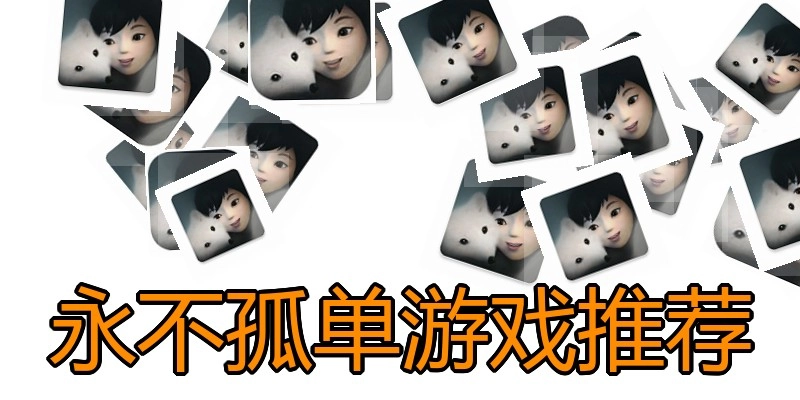 永不孤单游戏推荐