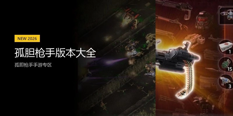 孤胆枪手版本大全