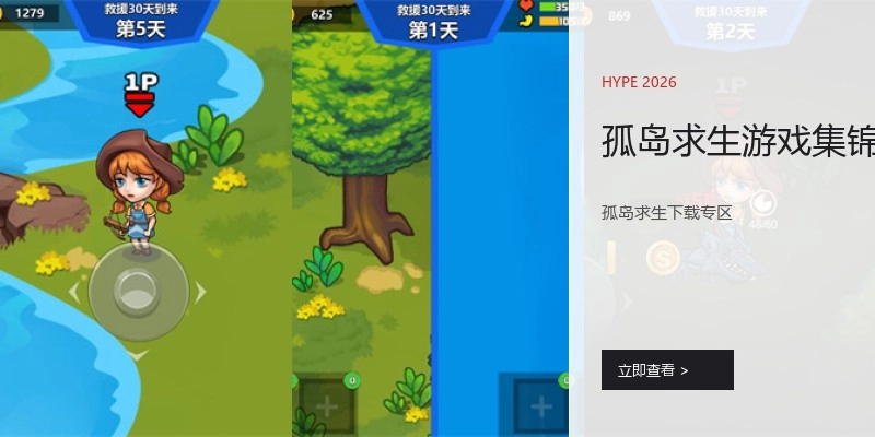 孤岛求生游戏集锦