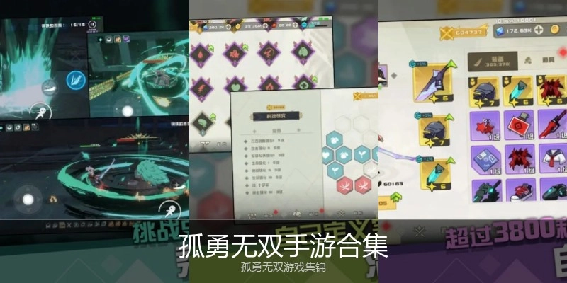 孤勇无双手游合集