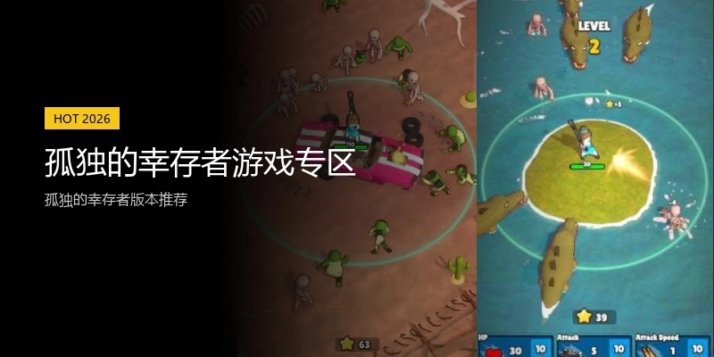 孤独的幸存者游戏专区
