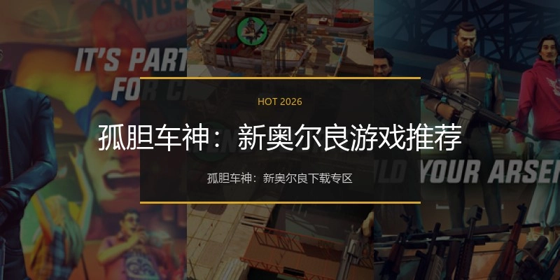 孤胆车神：新奥尔良游戏推荐