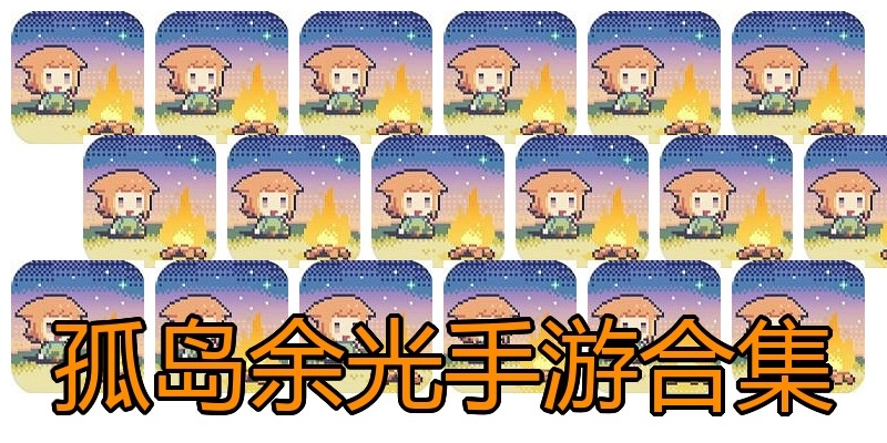 孤岛余光手游合集