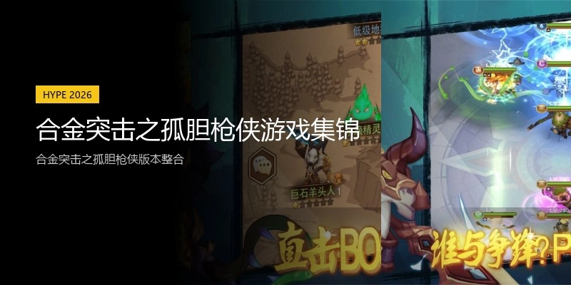 合金突击之孤胆枪侠游戏集锦