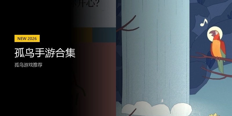 孤鸟手游合集
