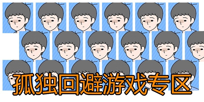 孤独回避游戏专区