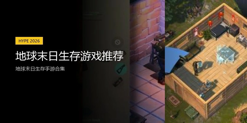 地球末日生存游戏推荐