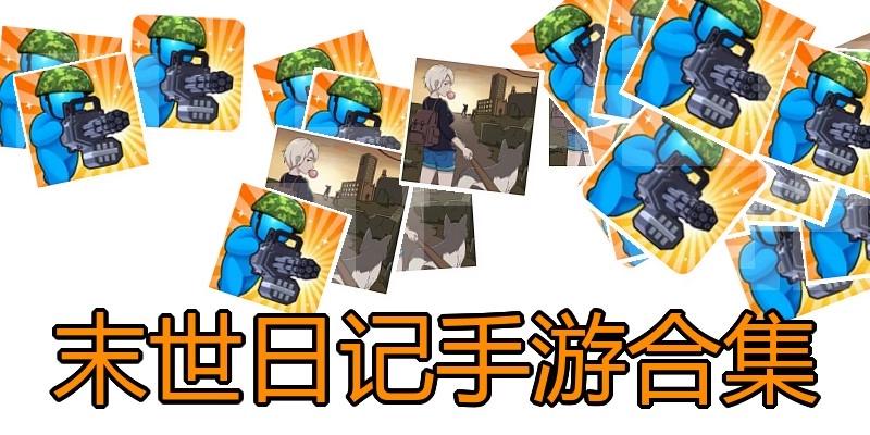 末世日记手游合集