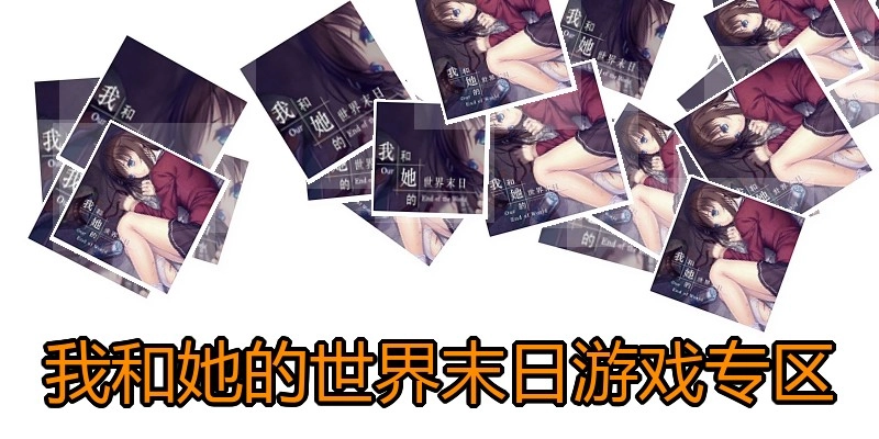 我和她的世界末日游戏专区