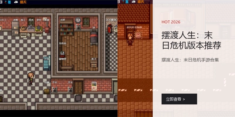 摆渡人生：末日危机版本推荐