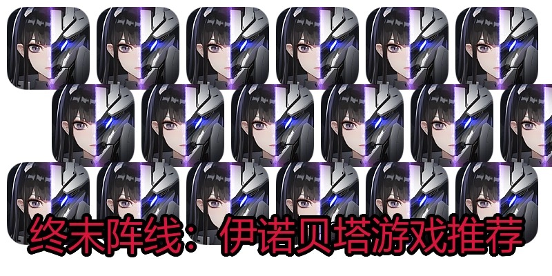 终末阵线：伊诺贝塔游戏推荐