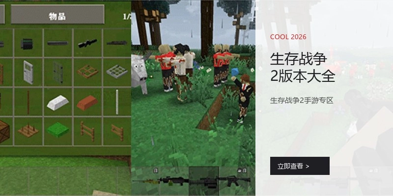 生存战争2版本大全