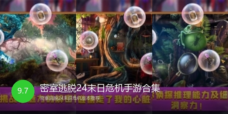 密室逃脱24末日危机手游合集