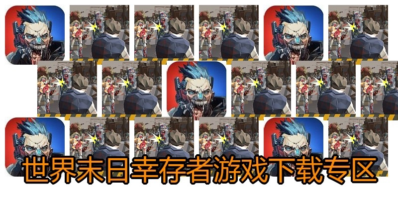 世界末日幸存者游戏下载专区