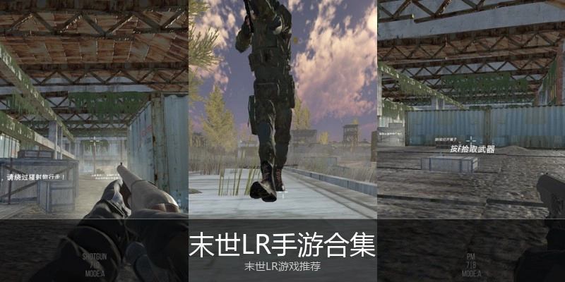 末世LR手游合集