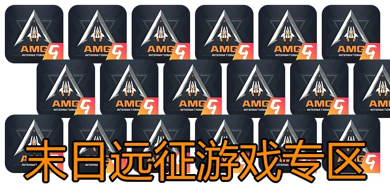 末日远征游戏专区