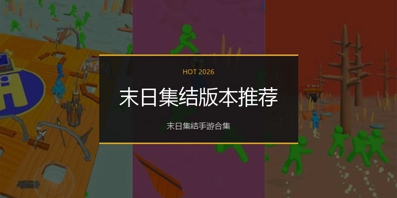 末日集结版本推荐