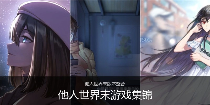 他人世界末游戏集锦