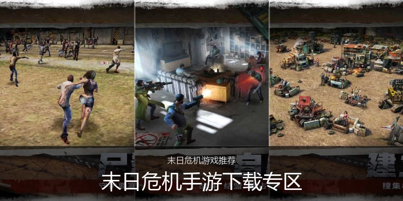 末日危机手游下载专区