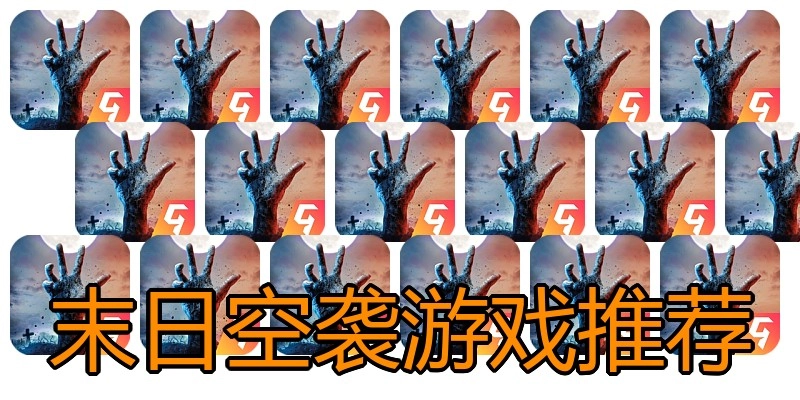 末日空袭游戏推荐