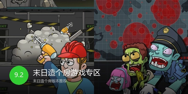 末日造个房游戏专区