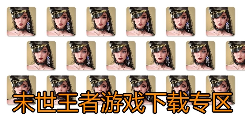 末世王者游戏下载专区