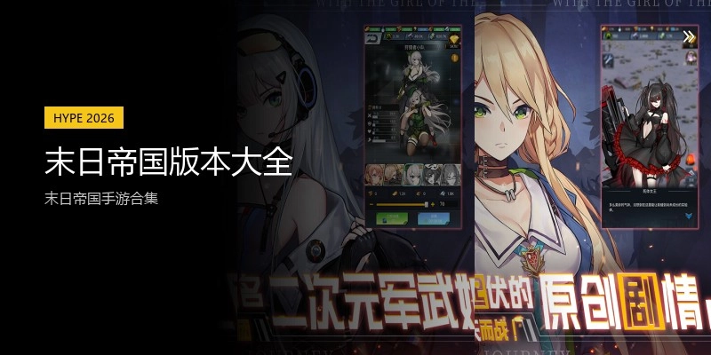 末日帝国版本大全