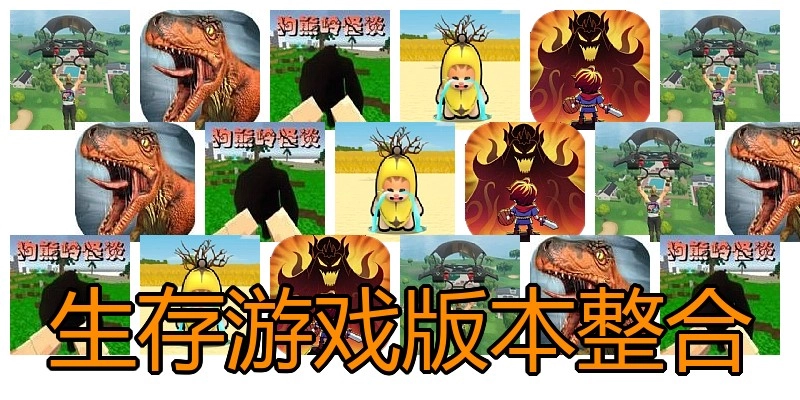 生存游戏版本整合