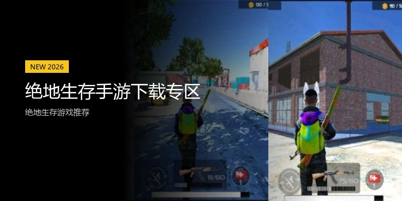 绝地生存手游下载专区