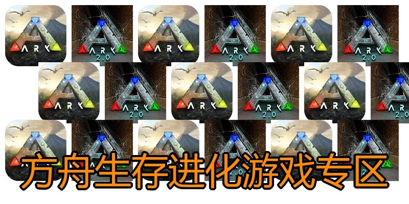 方舟生存进化游戏专区