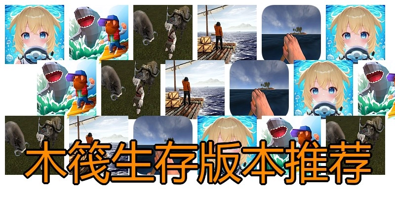 木筏生存版本推荐