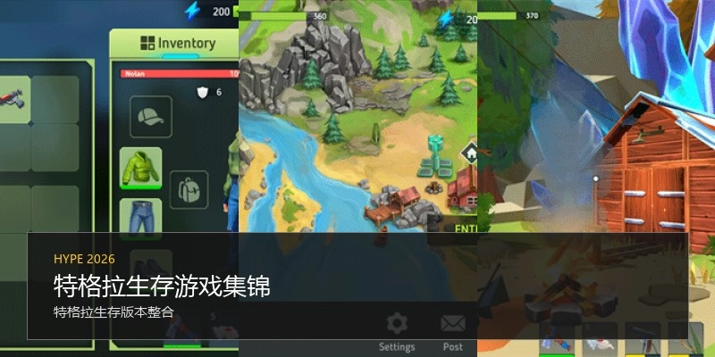特格拉生存游戏集锦