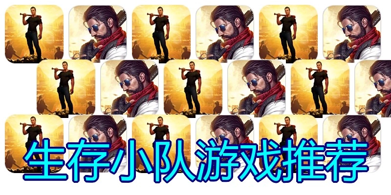 生存小队游戏推荐
