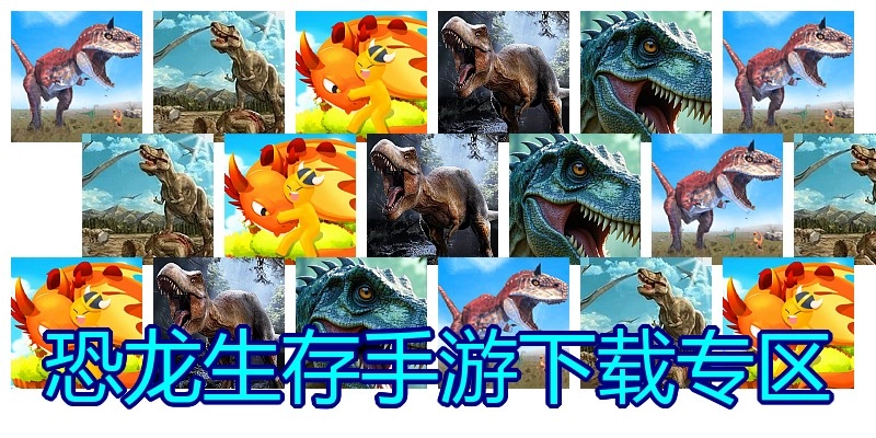 恐龙生存手游下载专区