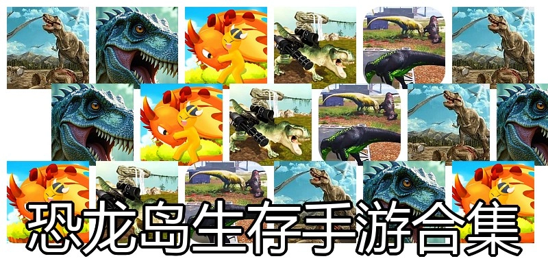 恐龙岛生存手游合集
