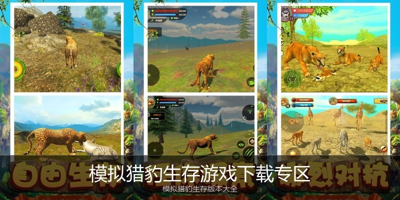 模拟猎豹生存游戏下载专区