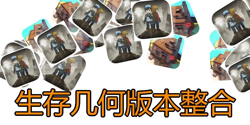 生存几何版本整合