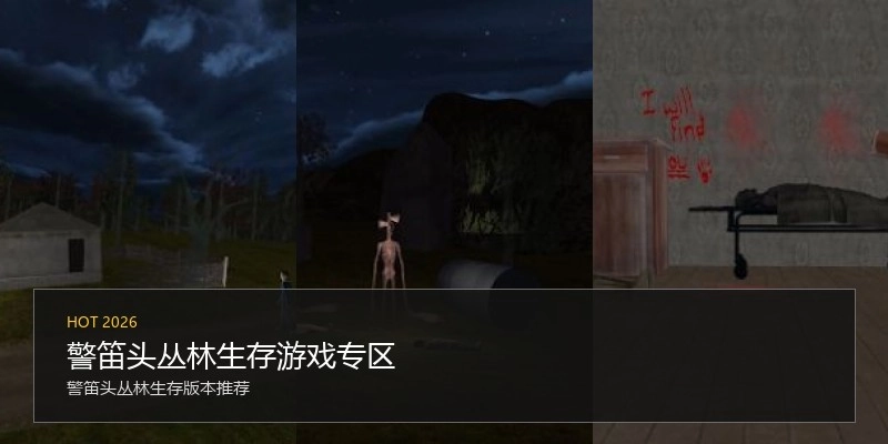 警笛头丛林生存游戏专区