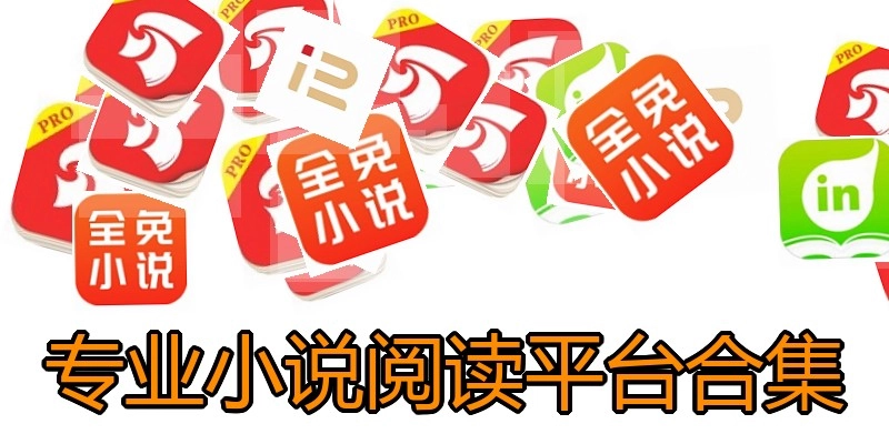 专业小说阅读平台合集