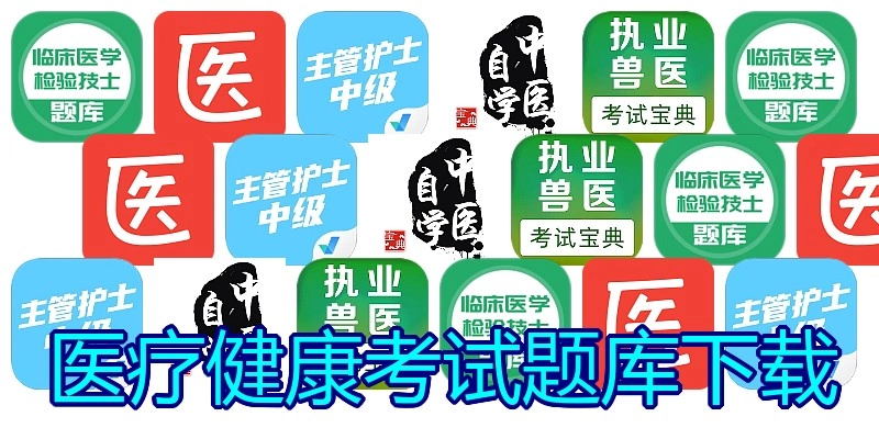 医疗健康考试题库下载