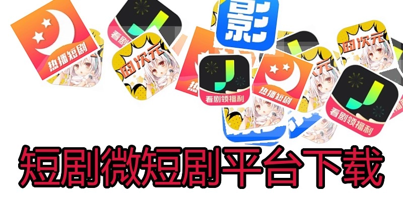 短剧微短剧平台下载