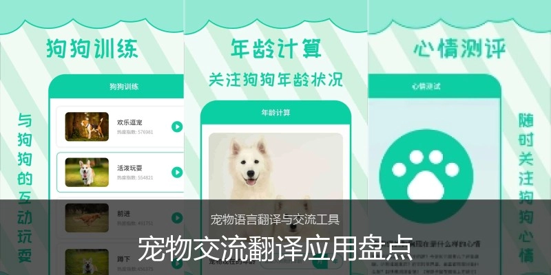宠物交流翻译应用盘点