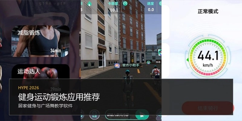 健身运动锻炼应用推荐