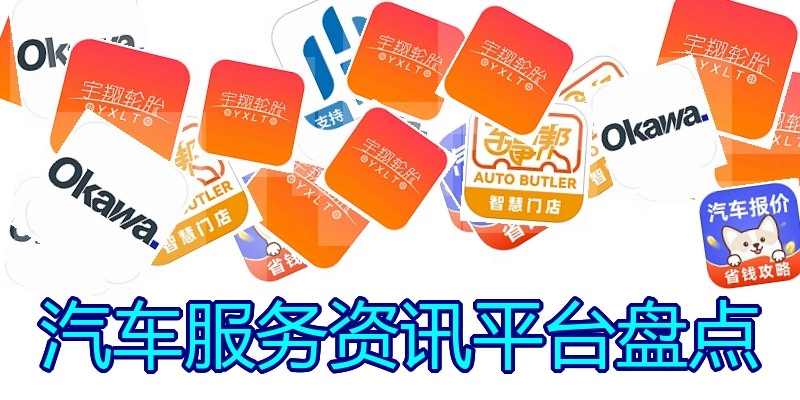 汽车服务资讯平台盘点