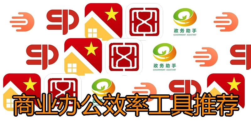 商业办公效率工具推荐