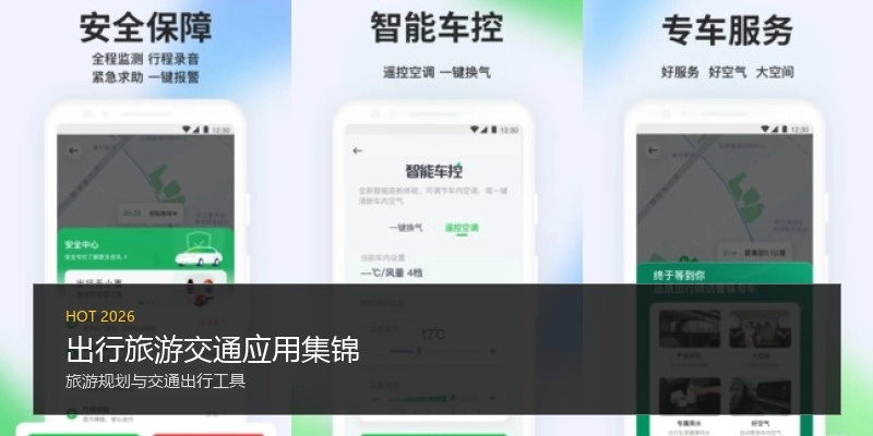 出行旅游交通应用集锦