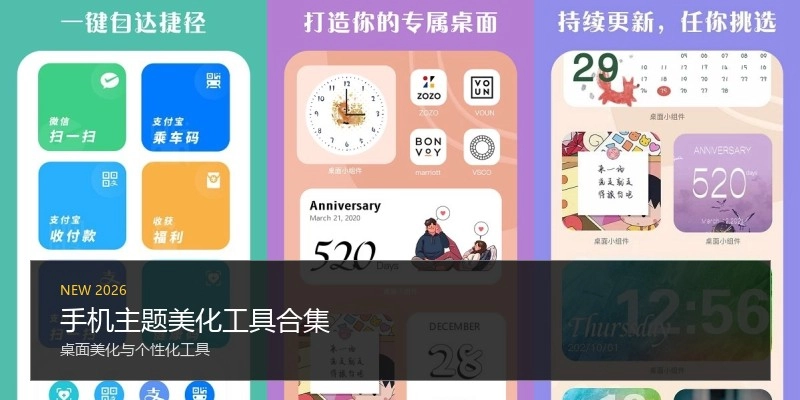 手机主题美化工具合集