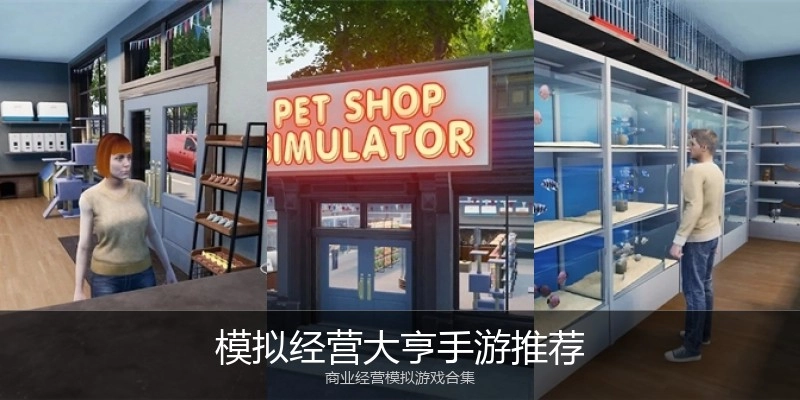 模拟经营大亨手游推荐
