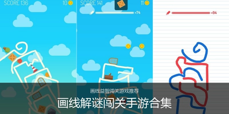 画线解谜闯关手游合集