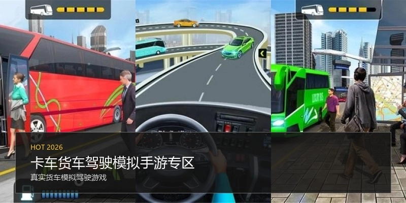 卡车货车驾驶模拟手游专区